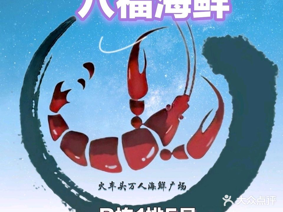 八福海鲜(火车头万人海鲜广场店)