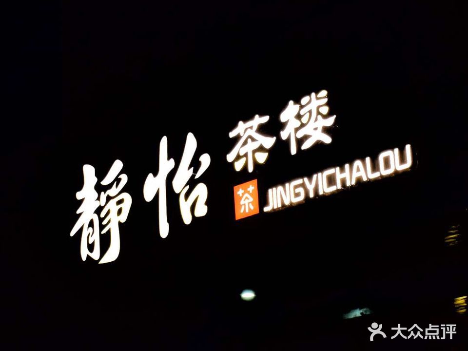静怡茶楼