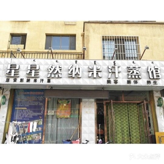 星星然纳米汗蒸馆(美岸华庭店)