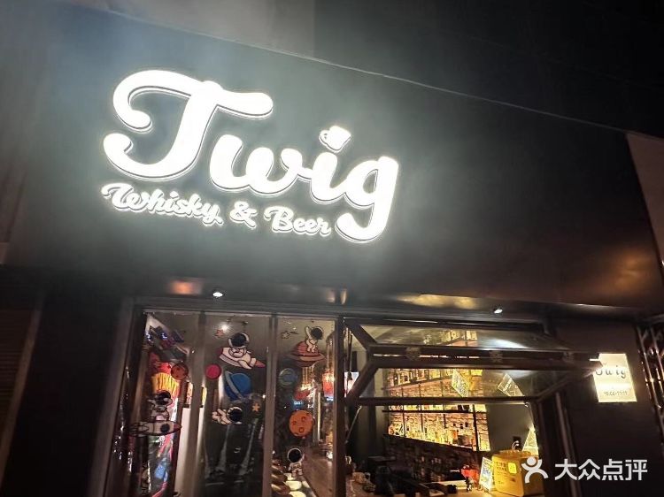 Twig酒吧