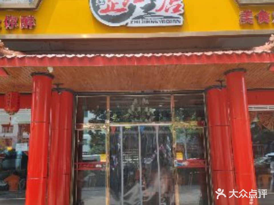 本红芷江鸭店