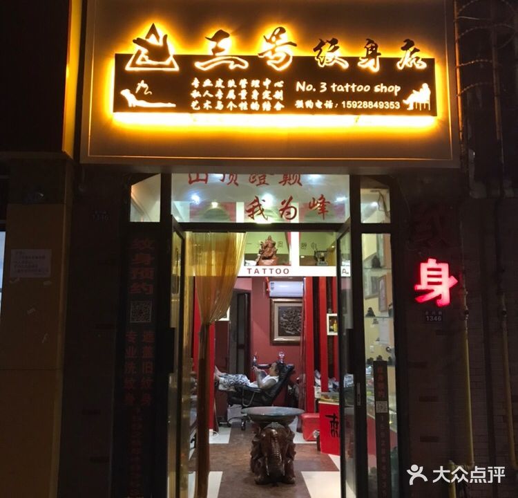 三号纹身店