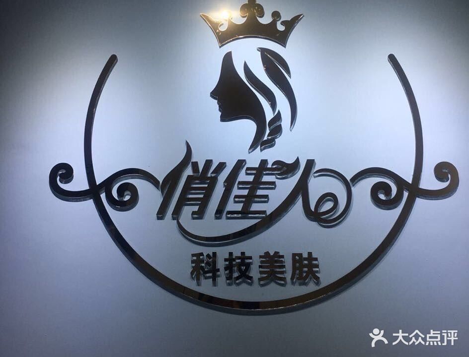 俏佳人形体管理(竹园路店)