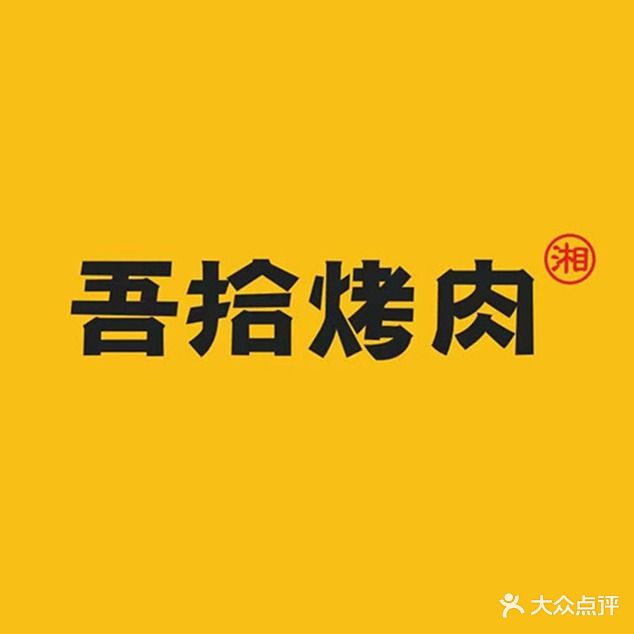 吾十烤肉(环球港店)