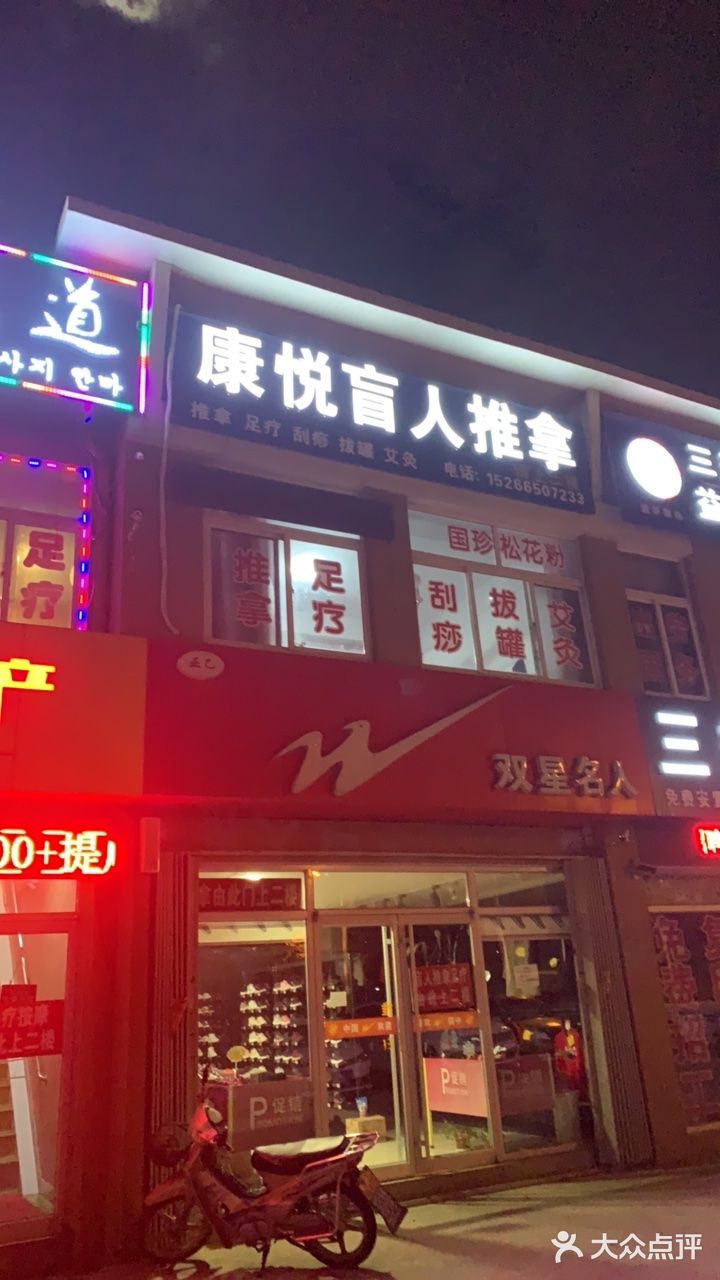 康悦盲人推拿中心(天宇农贸市场店)