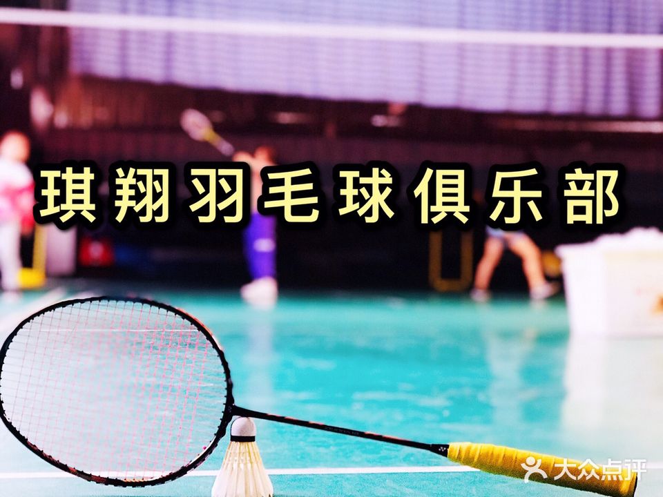 琪翔羽毛球俱乐部