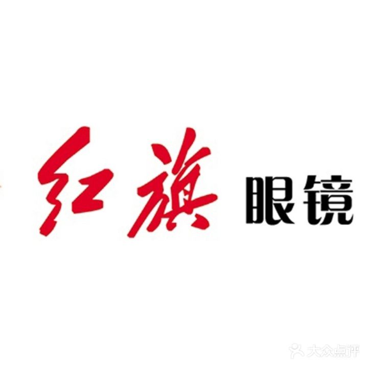 红旗眼镜(学苑路店)