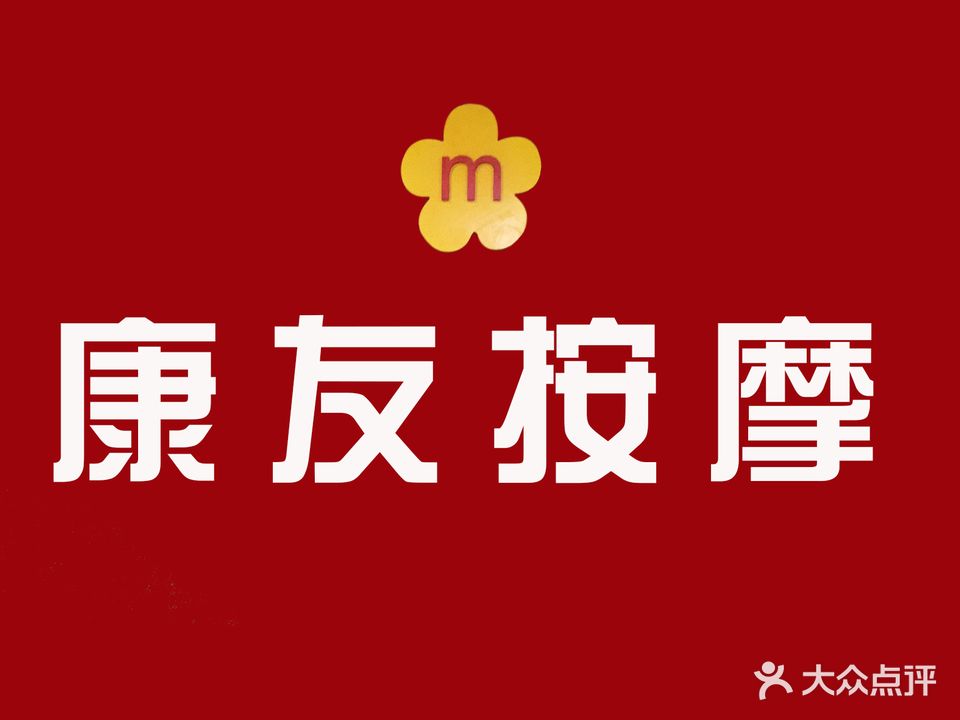 康友盲人按摩中心(光谷店)