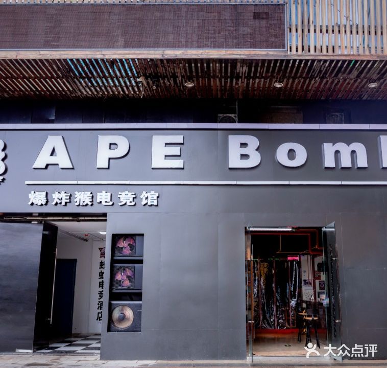 爆炸猴电竞馆(芜湖镜湖万达广场店)