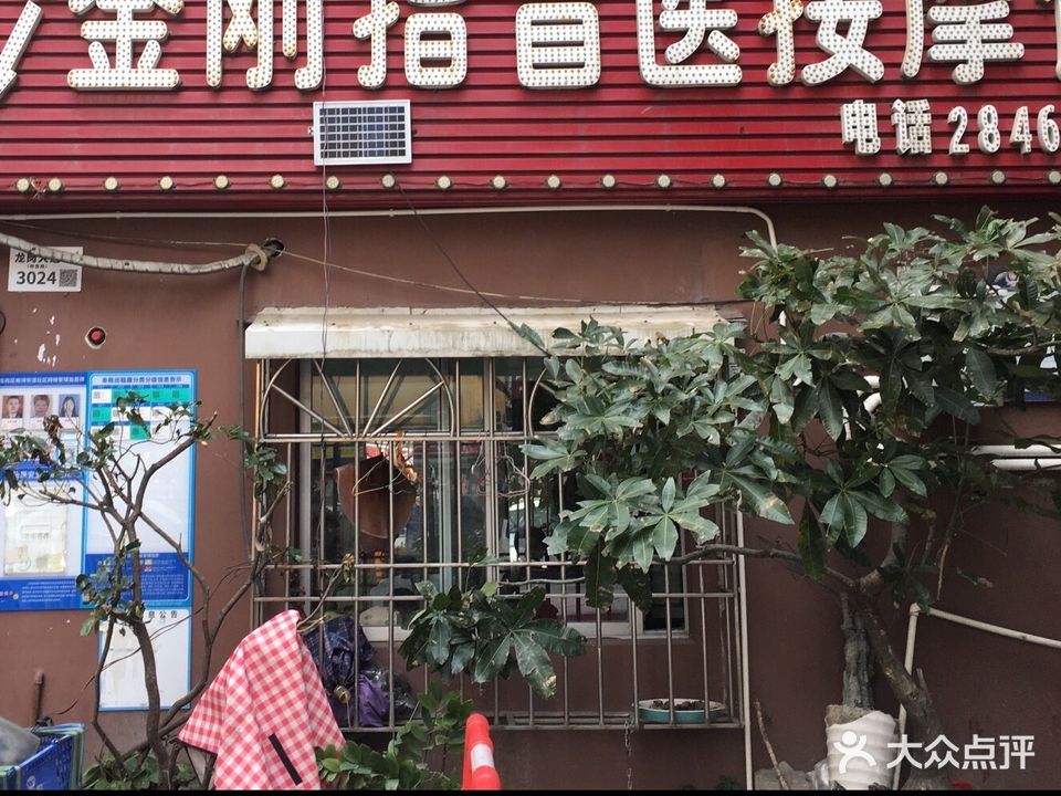 金刚指盲医按摩馆(康桥分店)