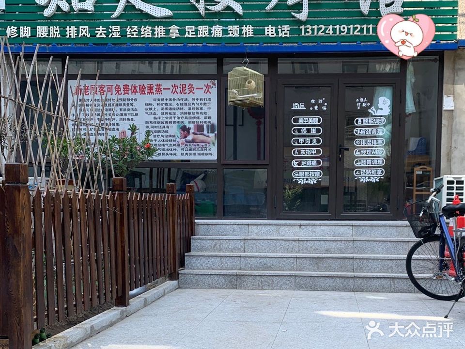 知足按摩会馆