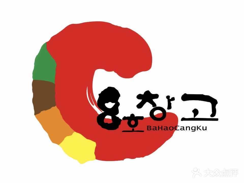 8号仓库烤肉名家(总店)