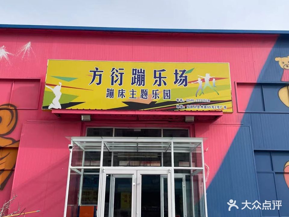 方衍蹦乐园(东营店)