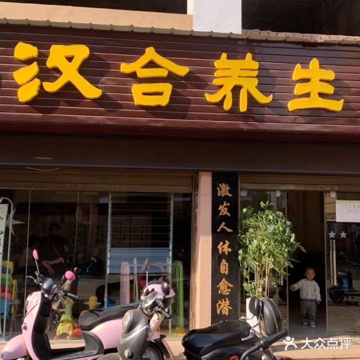 汉合养生(瑞和新城店)
