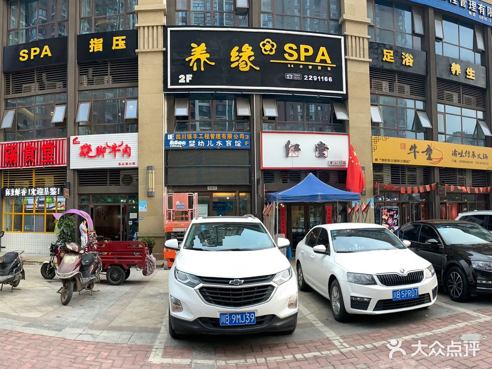 养缘SPA