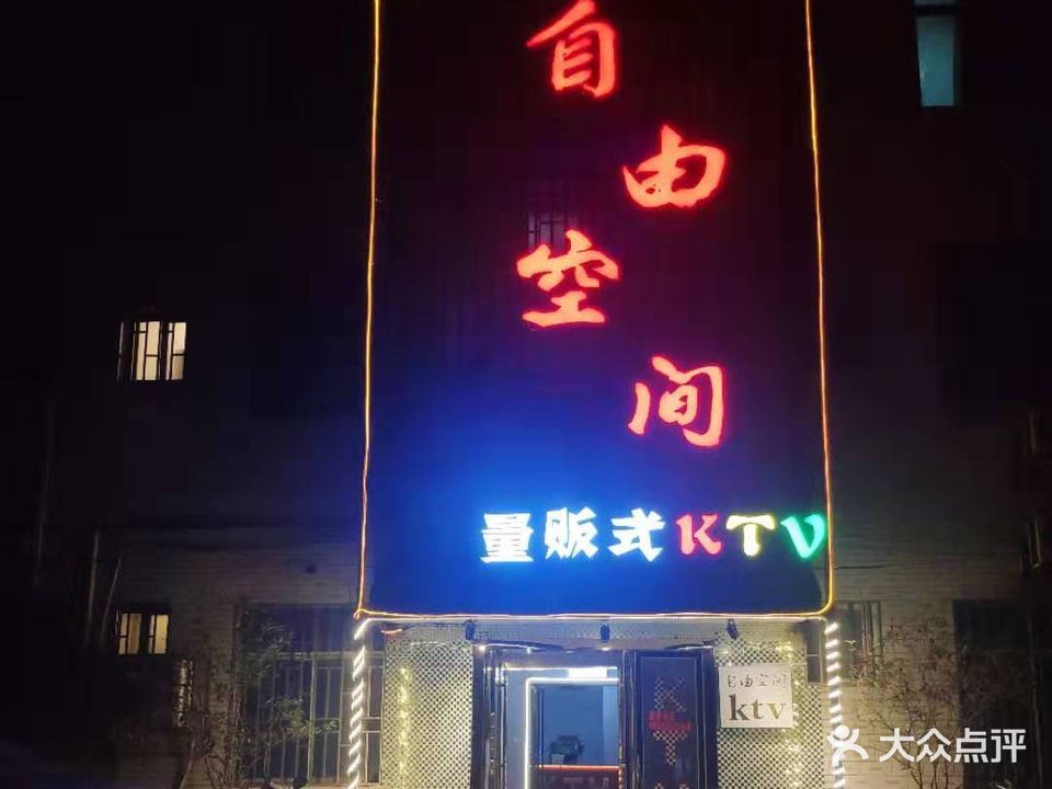 自由空间量贩式KTV