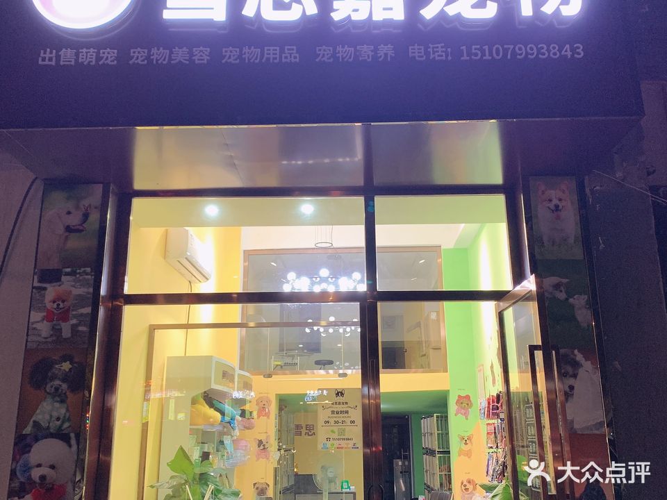 雪思嘉宠物(步行街前门店)