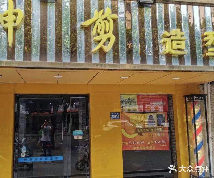 神剪造型(吴中街店)