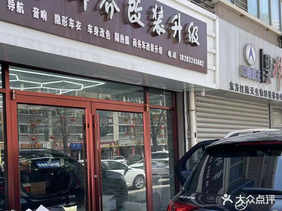 车饰界汽车美容装饰店