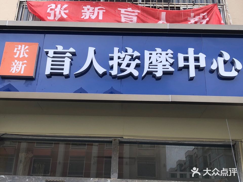 张新盲人按摩中心