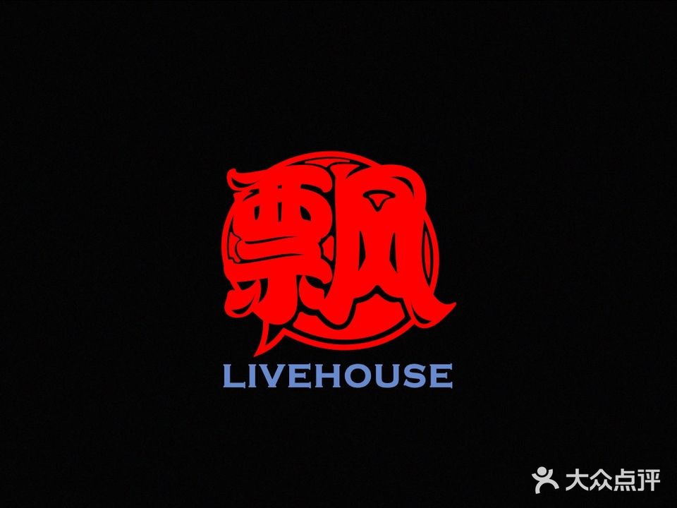 飘LIVE HOUSE