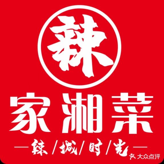 辣城时光·家湘菜(高新店)