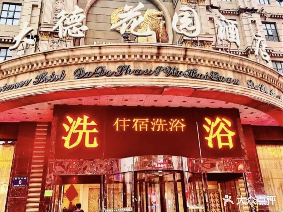 大德商务会馆(洗浴部)