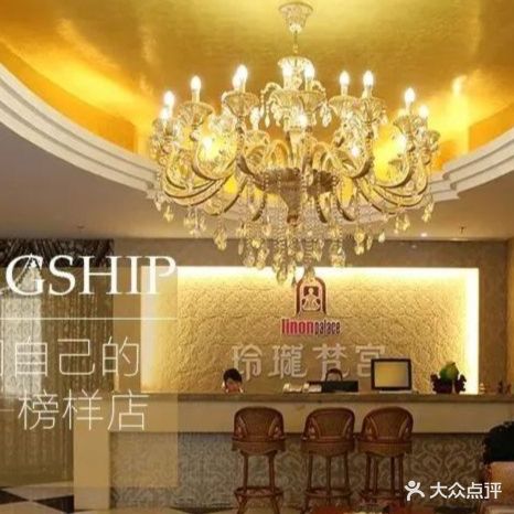 玲珑梵宫美容连锁机构(千禧店)