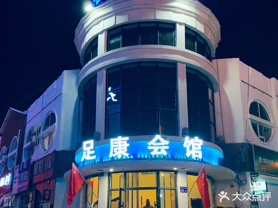 足康会馆(乘风大街店)