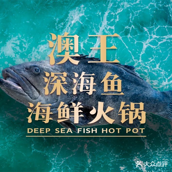 澳王·深海鱼海鲜火锅城(三坊七巷店)