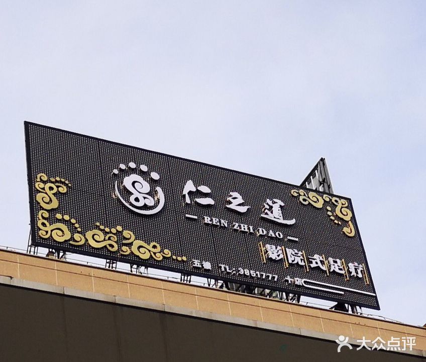 仁之道(三祺城店)