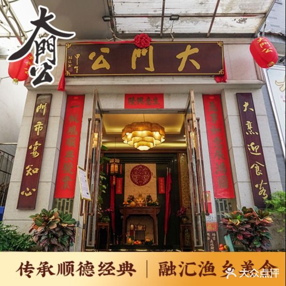 大门公饭店·传统顺德菜