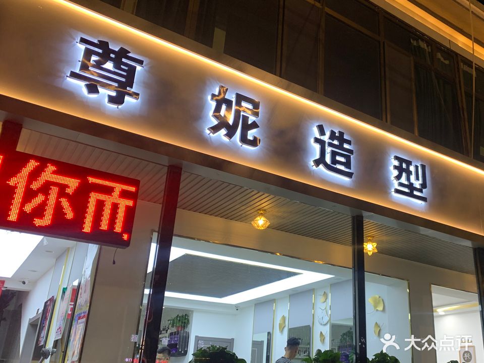 尊妮造型(民族西路店)