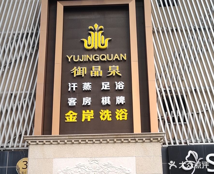 御晶泉洗浴汗蒸会馆(花样城店)