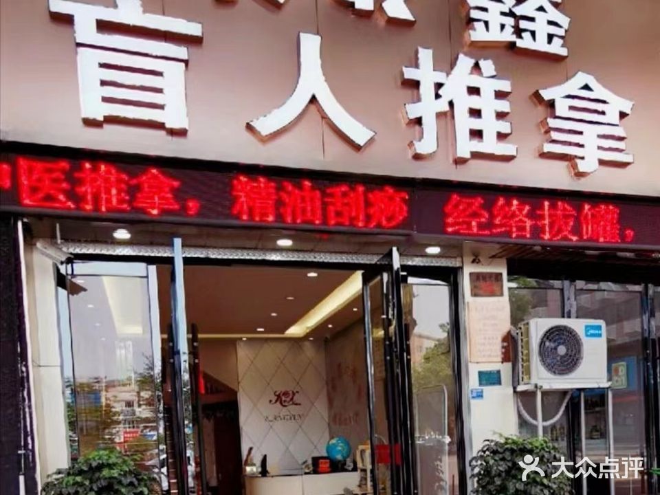 康鑫盲人氏推拿(泽国店)