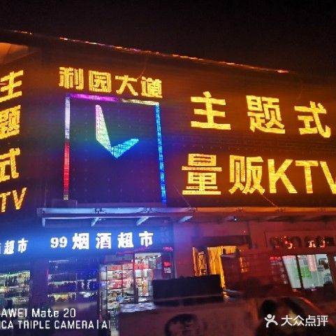 利园大道主题式量贩KTV