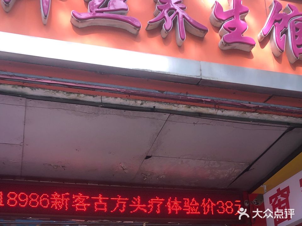 纤丝美养生生馆(宝贝孺媛三八路店)