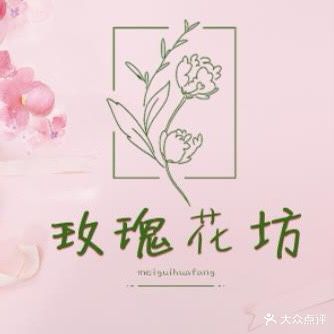 玫瑰花坊(南街店)