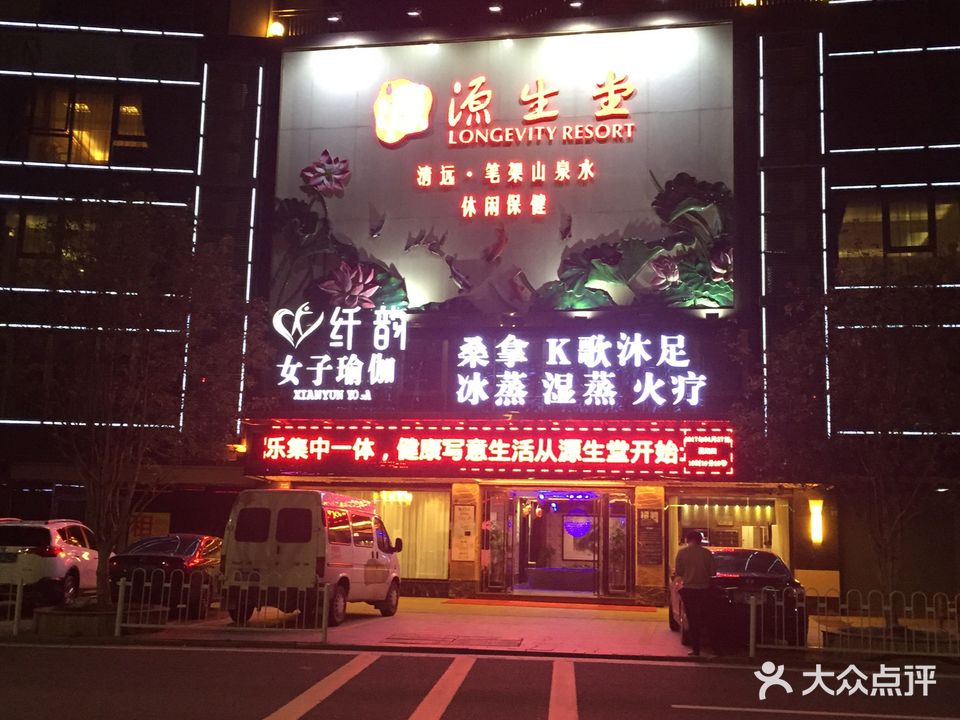 源生堂休闲保健(景源公园店)