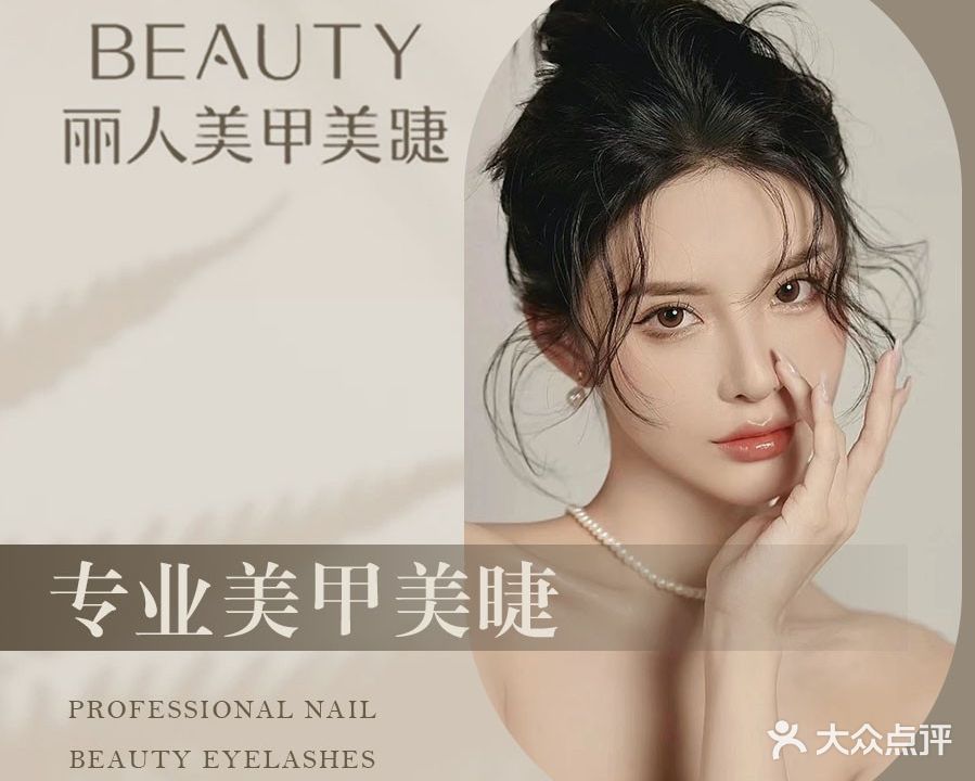 丽人美甲美睫(亚运村店)