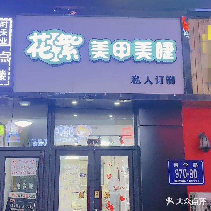 甲如美甲美睫(一店)