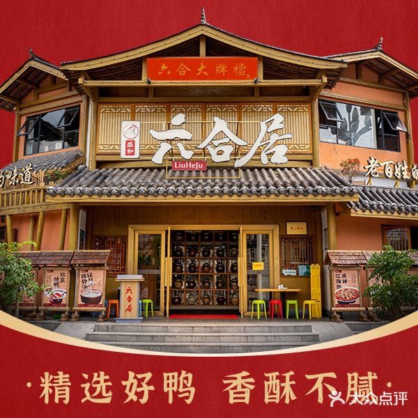 六合居(温江店)
