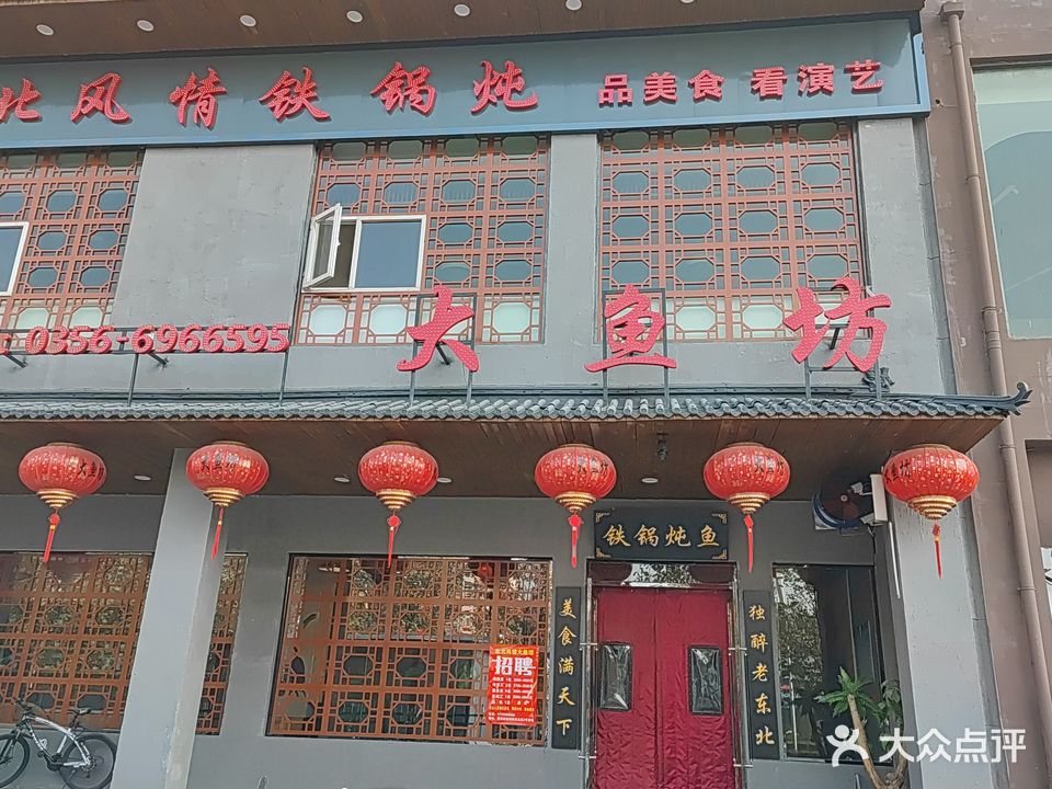 东北风情铁锅炖大鱼坊