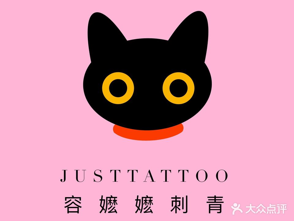 Justtattoo纹身工作室