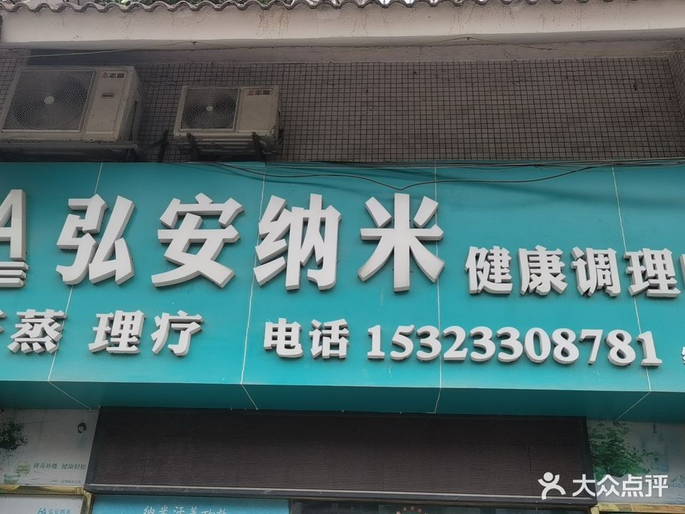安纳米养生馆