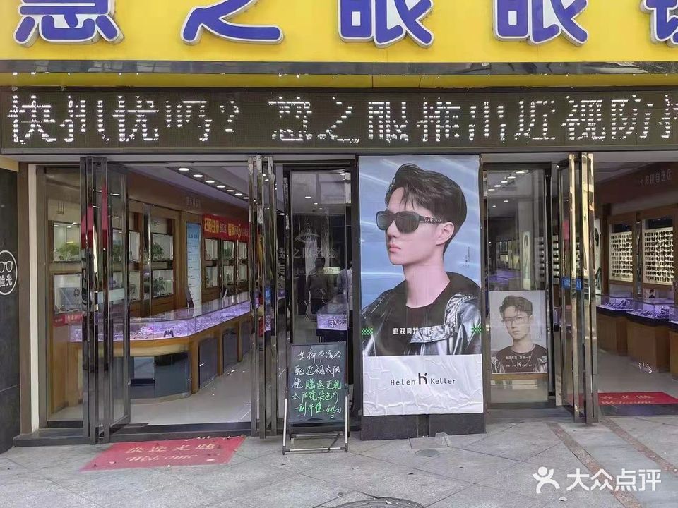 慧之眼眼镜(天伦城店)
