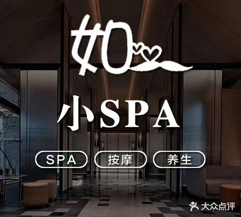 如一小SPA·按摩·养生(奥克斯缤纷广场B座店)
