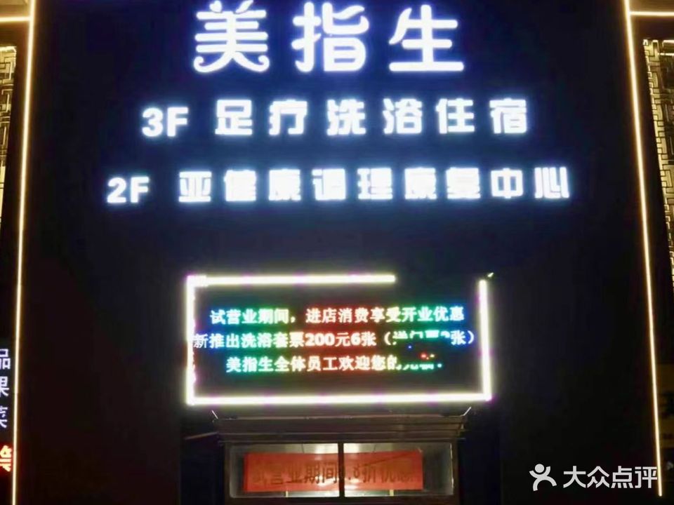 美指生养生足道(华岳·御华帝景店)