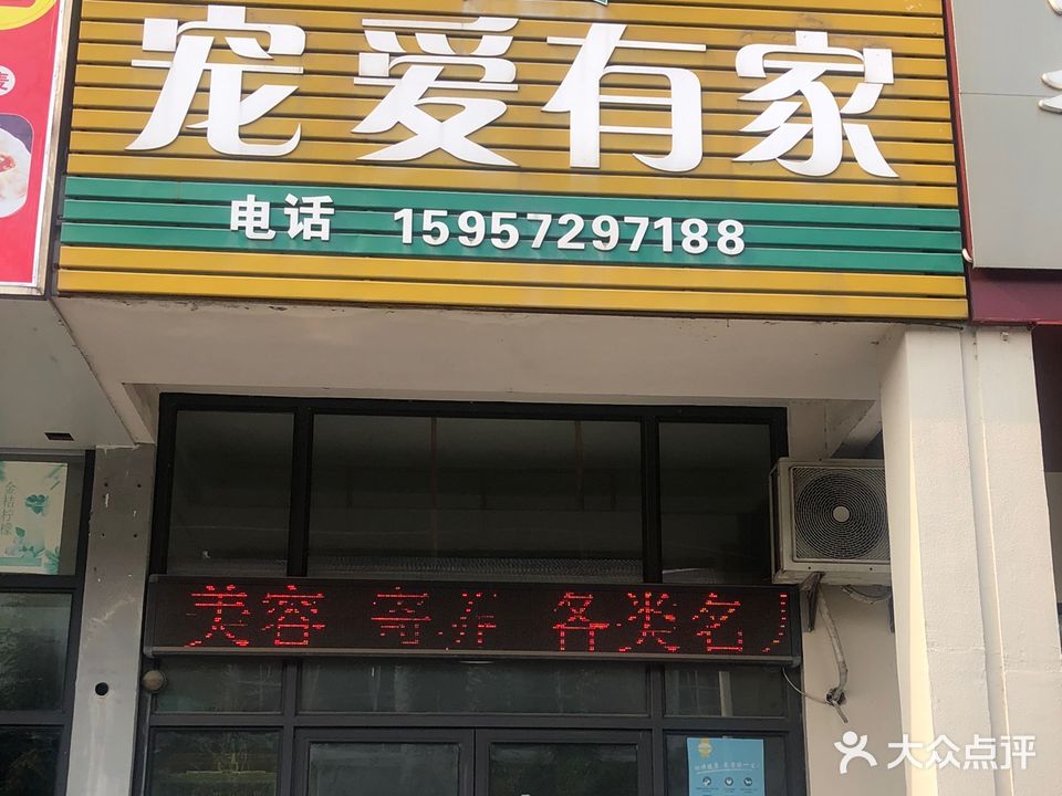 宠爱有家(职教路店)