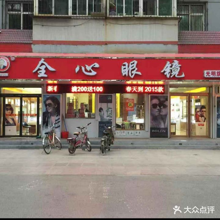 全心眼镜(光明大街店)